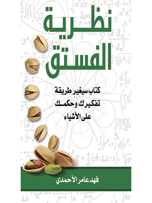 Cover of نظرية الفستق